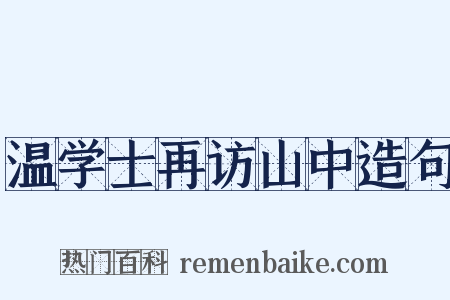 温学士再访山中造句是什么意思的图片